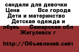 сандали для девочки › Цена ­ 250 - Все города Дети и материнство » Детская одежда и обувь   . Самарская обл.,Жигулевск г.